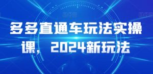多多直通车玩法实操课，2024新玩法-ANQUYE-HENHENLU-26UUU[首页]