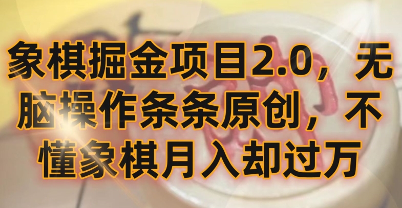 象棋掘金项目2.0，无脑操作条条原创，不懂象棋月入却过万【揭秘】-ANQUYE-HENHENLU-26UUU[首页]