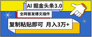 AI自动生成头条，三分钟轻松发布内容，复制粘贴即可，保守月入3万+【揭秘】-ANQUYE-HENHENLU-26UUU[首页]