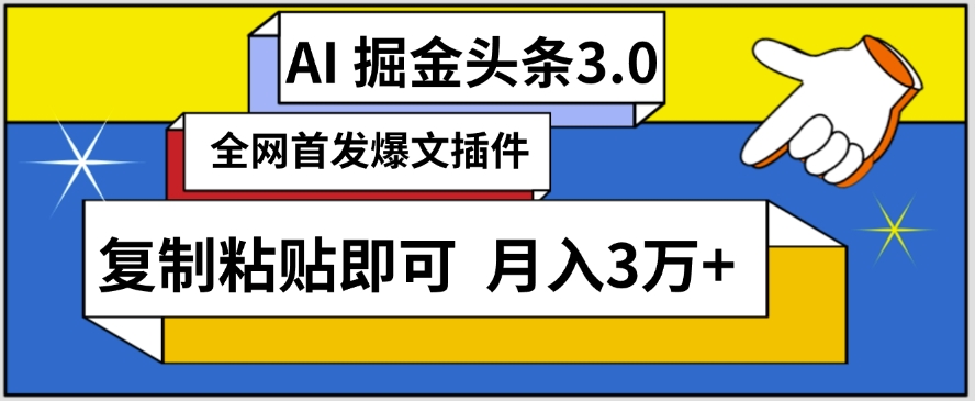 AI自动生成头条，三分钟轻松发布内容，复制粘贴即可，保守月入3万+【揭秘】-ANQUYE-HENHENLU-26UUU[首页]
