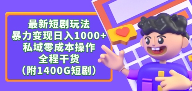 最新短剧玩法，暴力变现轻松日入1000+，私域零成本操作，全程干货（附1400G短剧资源）【揭秘】-ANQUYE-HENHENLU-26UUU[首页]