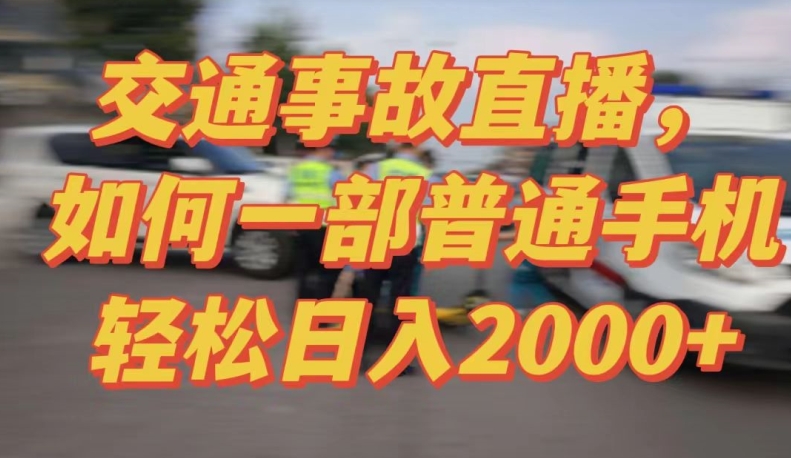 2024最新玩法半无人交通事故直播，实战式教学，轻松日入2000＋，人人都可做【揭秘】-ANQUYE-HENHENLU-26UUU[首页]