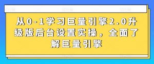 从0-1学习巨量引擎2.0升级版后台设置实操，全面了解巨量引擎-ANQUYE-HENHENLU-26UUU[首页]