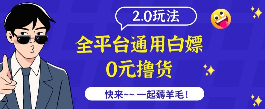 外面收费2980的全平台通用白嫖撸货项目2.0玩法【仅揭秘】-ANQUYE-HENHENLU-26UUU[首页]