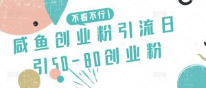 咸鱼创业粉引流日引50-80创业粉【揭秘】-ANQUYE-HENHENLU-26UUU[首页]