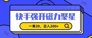 信息差赚钱项目，快手强开磁力聚星，一单20，日入200+【揭秘】-ANQUYE-HENHENLU-26UUU[首页]