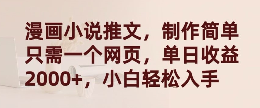 漫画小说推文，制作简单只需一个网页，单日收益2000+，小白轻松入手【揭秘】-ANQUYE-HENHENLU-26UUU[首页]