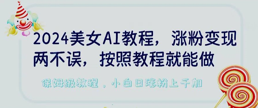 2024美女AI教程，涨粉变现两不误，按照教程制作就能做，平台低概率检测出是AI制作【揭秘】-ANQUYE-HENHENLU-26UUU[首页]