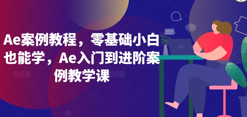 Ae案例教程，零基础小白也能学，Ae入门到进阶案例教学课-ANQUYE-HENHENLU-26UUU[首页]