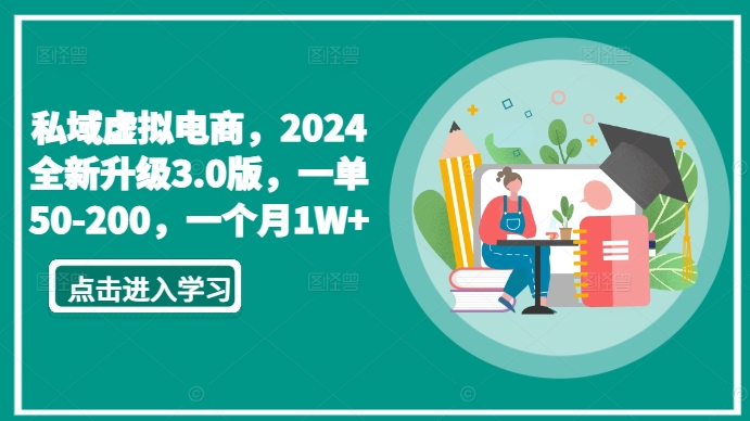 私域虚拟电商，2024全新升级3.0版，一单50-200，一个月1W+【揭秘】-ANQUYE-HENHENLU-26UUU[首页]