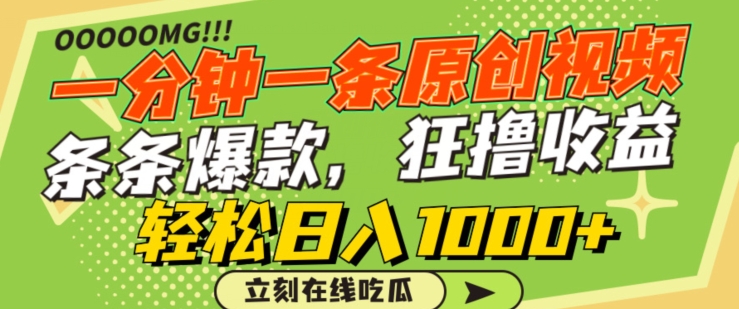 一分钟一条原创视频，蹭热点撸收益，条条爆款，狂撸各大平台，轻松日入1000+【揭秘】-ANQUYE-HENHENLU-26UUU[首页]