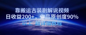 靠搬运古装剧解说视频，日收益200+，作品原创度90%以上，超详细教程【揭秘】-ANQUYE-HENHENLU-26UUU[首页]