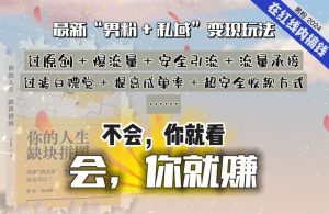 2024，“男粉+私域”还是最耐造、最赚、最轻松、最愉快的变现方式【揭秘】-ANQUYE-HENHENLU-26UUU[首页]