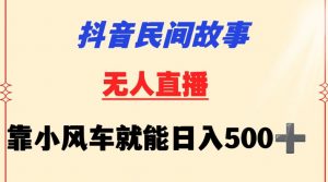 抖音民间故事无人挂机靠小风车一天500+小白也能操作【揭秘】-ANQUYE-HENHENLU-26UUU[首页]
