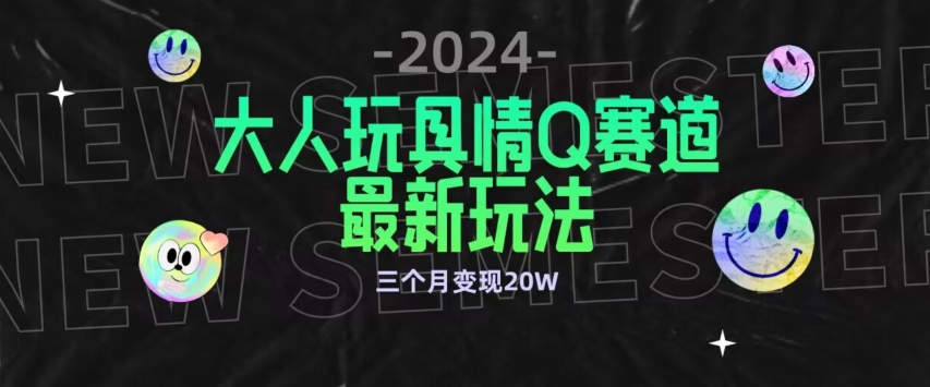 全新大人玩具情Q赛道合规新玩法，公转私域不封号流量多渠道变现，三个月变现20W【揭秘】-ANQUYE-HENHENLU-26UUU[首页]