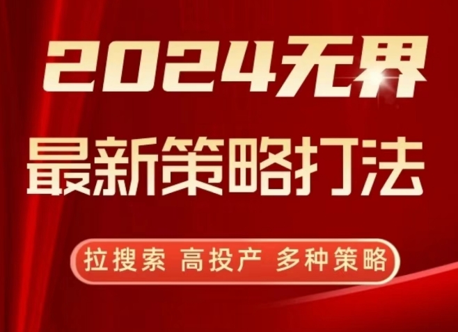 2024无界最新策略打法，拉搜索，高投产，多种策略-ANQUYE-HENHENLU-26UUU[首页]