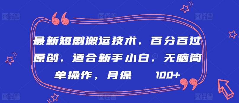 最新短剧搬运技术，百分百过原创，适合新手小白，无脑简单操作，月保底2000+【揭秘】-ANQUYE-HENHENLU-26UUU[首页]
