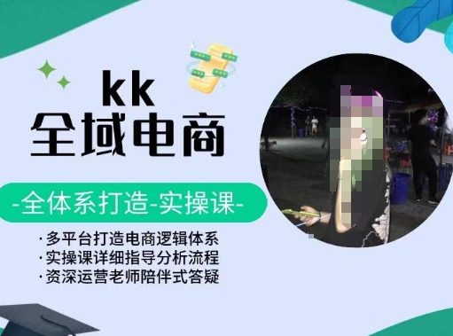 KK全域电商，全体系打造实操课，多平台打造电商逻辑体系-ANQUYE-HENHENLU-26UUU[首页]