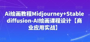 Ai绘画教程Midjourney+Stablediffusion-AI绘画课程设计【商业应用实战】-ANQUYE-HENHENLU-26UUU[首页]