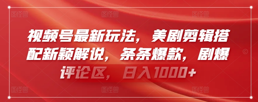 视频号最新玩法，美剧剪辑搭配新颖解说，条条爆款，剧爆评论区，日入1000+【揭秘】-ANQUYE-HENHENLU-26UUU[首页]