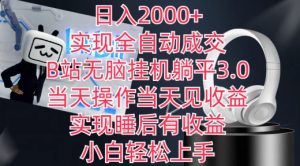 日入2000+，实现全自动成交，B站无脑挂机躺平3.0，当天操作当天见收益，实现睡后有收益【揭秘】-ANQUYE-HENHENLU-26UUU[首页]