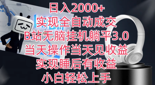 日入2000+，实现全自动成交，B站无脑挂机躺平3.0，当天操作当天见收益，实现睡后有收益【揭秘】-ANQUYE-HENHENLU-26UUU[首页]