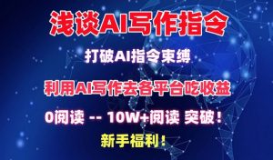 浅谈AI写作指令，打破AI指令束缚，破10W+阅读!新手福利【揭秘】-ANQUYE-HENHENLU-26UUU[首页]