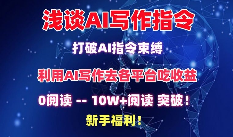 浅谈AI写作指令，打破AI指令束缚，破10W+阅读!新手福利【揭秘】-ANQUYE-HENHENLU-26UUU[首页]