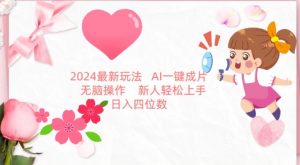 2024最新玩法，AI一键生成图文带货， 无脑操作，新人轻松上手【揭秘】-ANQUYE-HENHENLU-26UUU[首页]