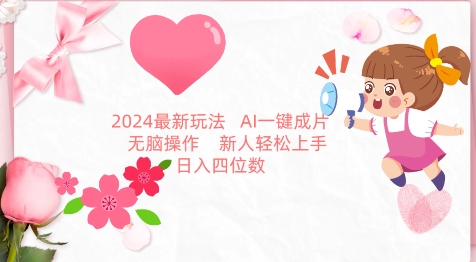 2024最新玩法，AI一键生成图文带货， 无脑操作，新人轻松上手【揭秘】-ANQUYE-HENHENLU-26UUU[首页]
