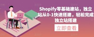 Shopify零基础建站，独立站从0-1快速搭建，轻松完成独立站搭建-ANQUYE-HENHENLU-26UUU[首页]
