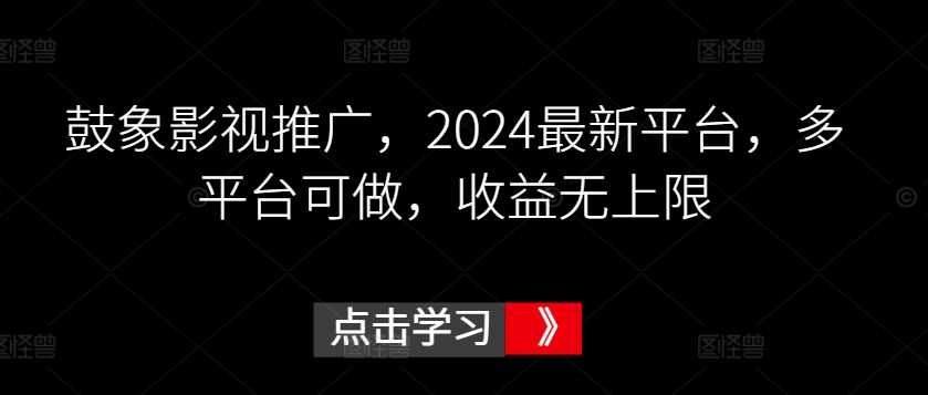 鼓象影视推广，2024最新平台，多平台可做，收益无上限【揭秘】-ANQUYE-HENHENLU-26UUU[首页]