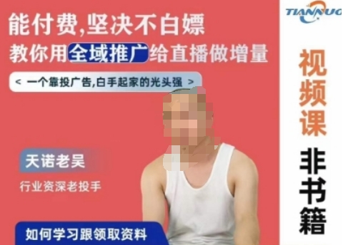 天诺老吴全域推广线上课，能付费坚决不白嫖，教你用全域推广给直播做增量-ANQUYE-HENHENLU-26UUU[首页]