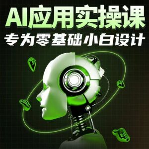 AI应用实操课，专为零基础小白设计-ANQUYE-HENHENLU-26UUU[首页]