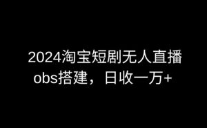 2024最新淘宝短剧无人直播，obs多窗口搭建，日收6000+【揭秘】-ANQUYE-HENHENLU-26UUU[首页]
