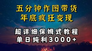 五分钟作图带货疯狂变现，超详细保姆式教程单日纯利3000+【揭秘】-ANQUYE-HENHENLU-26UUU[首页]