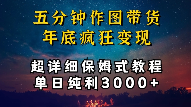 五分钟作图带货疯狂变现，超详细保姆式教程单日纯利3000+【揭秘】-ANQUYE-HENHENLU-26UUU[首页]