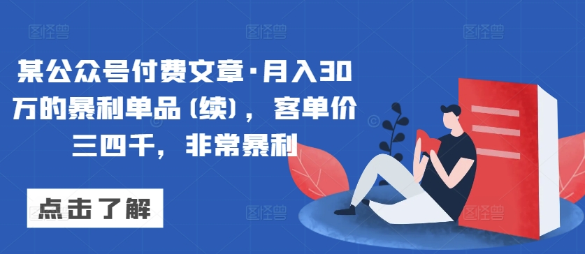 某公众号付费文章·月入30万的暴利单品(续)，客单价三四千，非常暴利-ANQUYE-HENHENLU-26UUU[首页]
