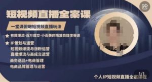 高品质IP短视频直播全案课程，一堂课俯瞰短视频直播玩法-ANQUYE-HENHENLU-26UUU[首页]