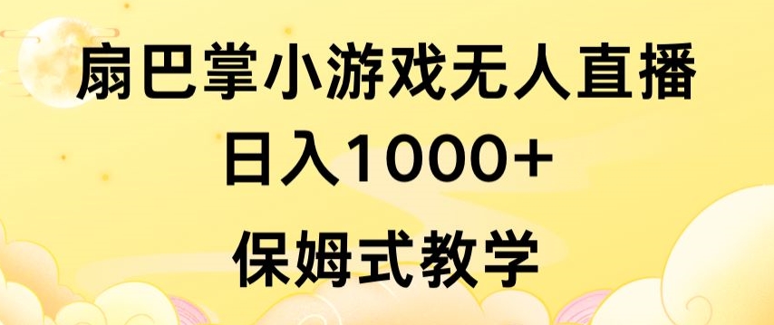 抖音最强风口，扇巴掌无人直播小游戏日入1000+，无需露脸，保姆式教学【揭秘】-ANQUYE-HENHENLU-26UUU[首页]
