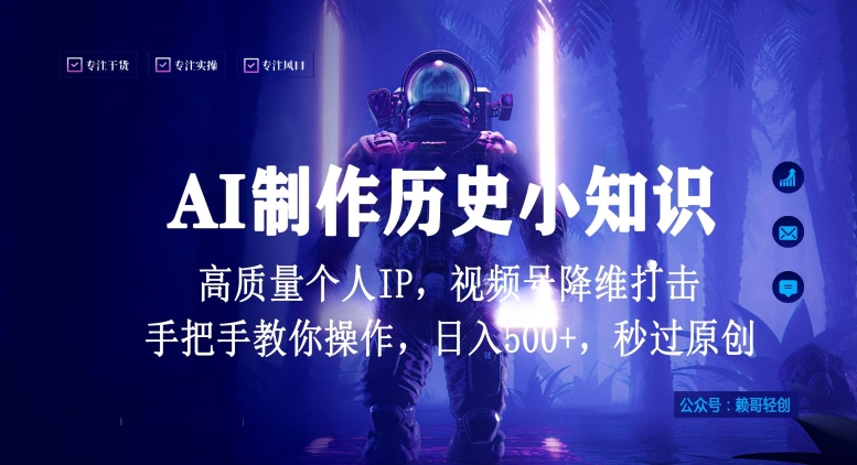视频号AI制作历史小知识，日入1000+高质量原创个人ip，秒过原创，降维打击，全网首发【揭秘】-ANQUYE-HENHENLU-26UUU[首页]