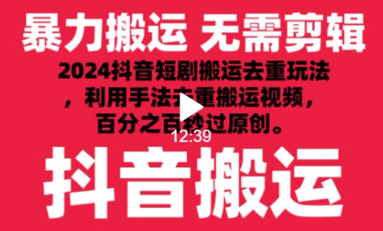 2024最新抖音搬运技术，抖音短剧视频去重，手法搬运，利用工具去重，达到秒过原创的效果【揭秘】-ANQUYE-HENHENLU-26UUU[首页]