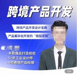 佳荣·跨境产品开发宝典-CMF基础课，​跨境产品开发设计宝典，产品差异化开发的底层逻辑-ANQUYE-HENHENLU-26UUU[首页]