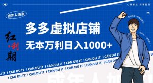 拼多多超神玩法！虚拟店铺无本入局日收1000+，不需要发货，不需要售后【揭秘】-ANQUYE-HENHENLU-26UUU[首页]