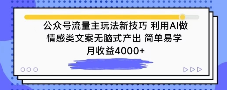 公众号流量主玩法新技巧，利用AI做情感类文案无脑式产出，简单易学，月收益4000+【揭秘】-ANQUYE-HENHENLU-26UUU[首页]