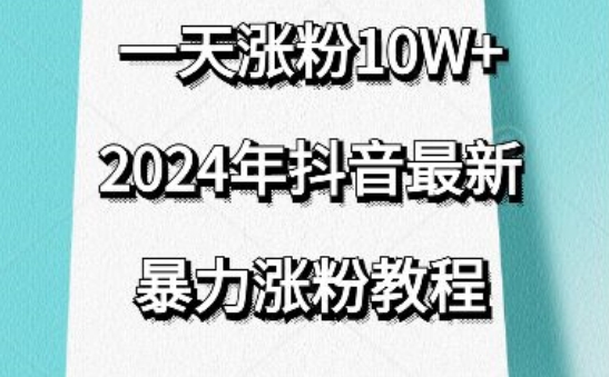 抖音最新暴力涨粉教程，视频去重，一天涨粉10w+，效果太暴力了，刷新你们的认知【揭秘】-ANQUYE-HENHENLU-26UUU[首页]