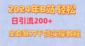 2024年B站轻松日引流200+的全套暴力干货实操教程【揭秘】-ANQUYE-HENHENLU-26UUU[首页]