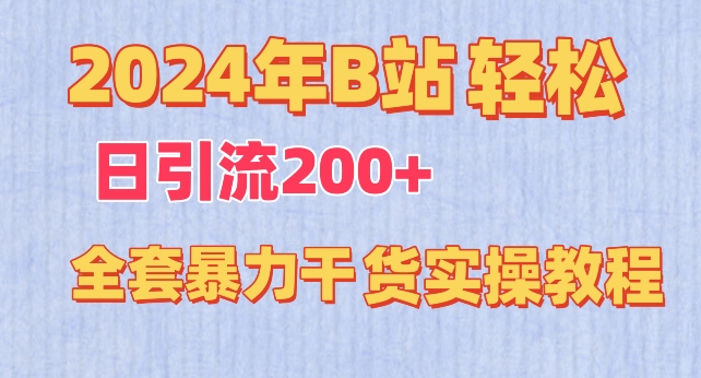 2024年B站轻松日引流200+的全套暴力干货实操教程【揭秘】-ANQUYE-HENHENLU-26UUU[首页]