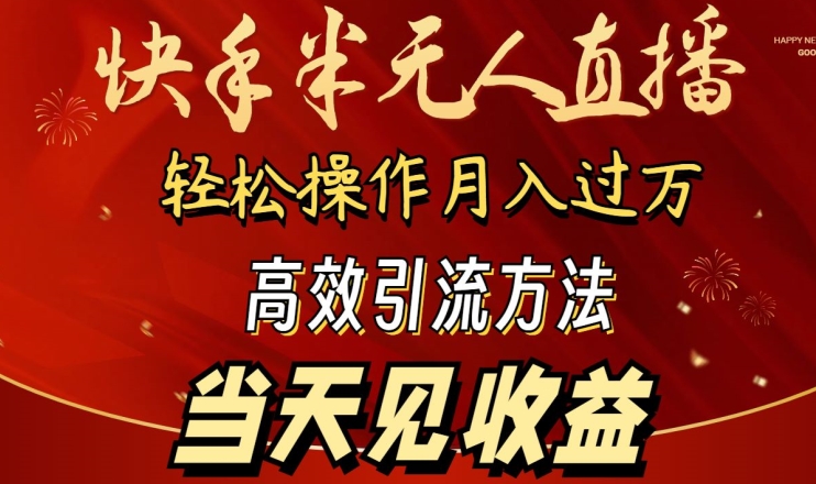2024快手半无人直播，简单操作月入1W+ 高效引流当天见收益【揭秘】-ANQUYE-HENHENLU-26UUU[首页]