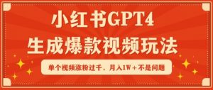 小红书GPT4生成爆款视频玩法，单个视频涨粉过千，月入1W+不是问题【揭秘】-ANQUYE-HENHENLU-26UUU[首页]